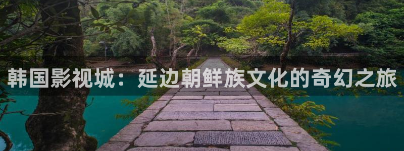 51视频漫画：韩国影视城：延边朝鲜族文化的奇幻之旅
