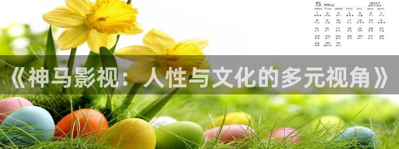 www51视频：《神马影视：人性与文化的多元视角》