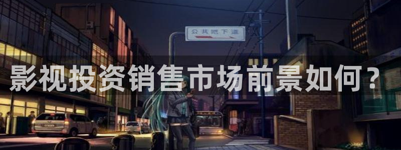 51视频动漫：影视投资销售市场前景如何？