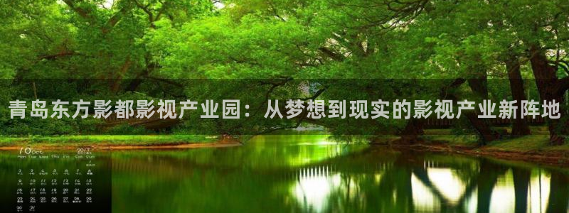 51视频免费观看免费：青岛东方影都影视产业园：从梦想到现实的影视产业新阵地