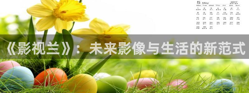 51视频麻豆：《影视兰》：未来影像与生活的新范式