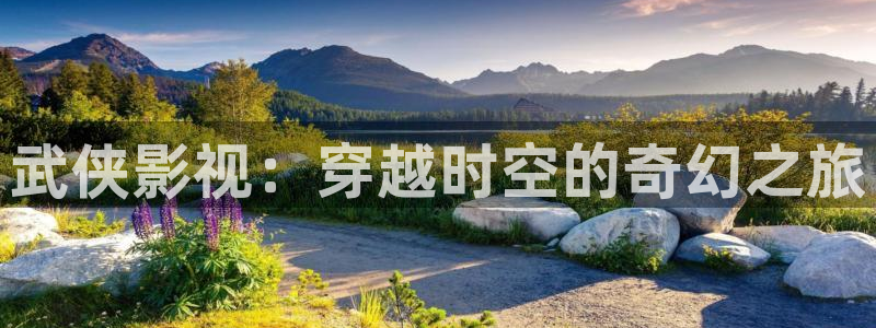 www.51视频在线：武侠影视：穿越时空的奇幻之旅