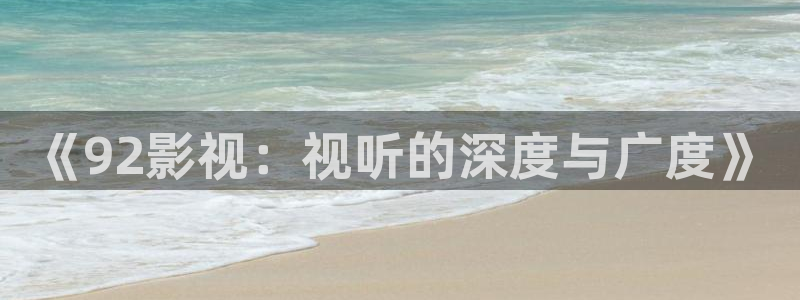 51视频达人秀：《92影视：视听的深度与广度》