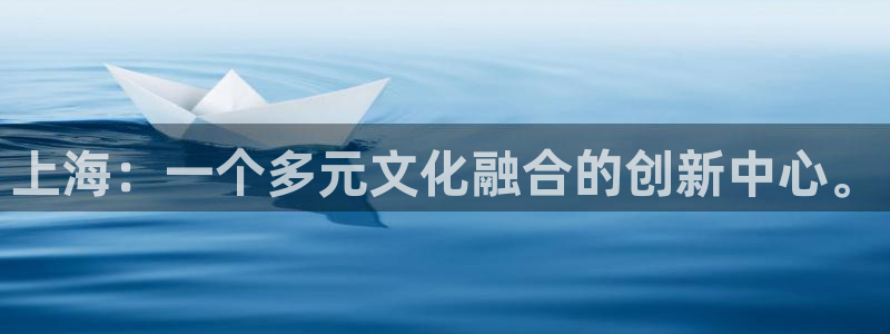 51视频免费在线：上海：一个多元文化融合的创新中心。
