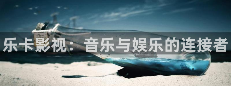 51视频压缩官网：乐卡影视：音乐与娱乐的连接者