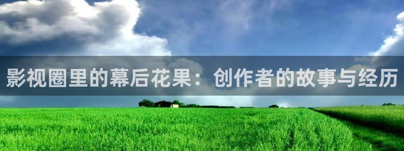 51视频编辑压缩官网：影视圈里的幕后花果：创作者的故事与经历