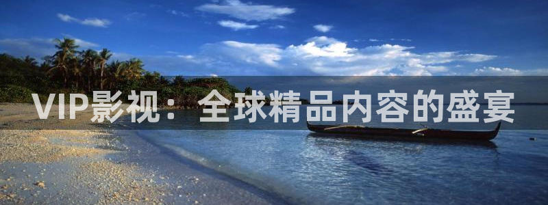 51视频达人秀：VIP影视：全球精品内容的盛宴